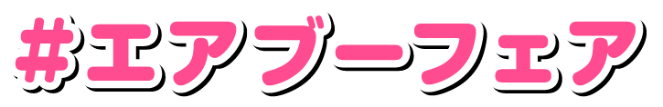 #エアブーフェア