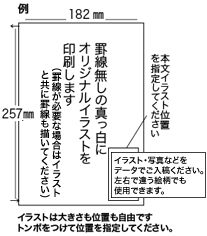 罫線無しの真っ白にオリジナルイラストを印刷します