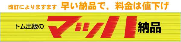 トム出版のマッハ納品